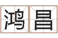 周鸿昌饭店免费起名-取名