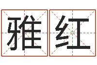 郑雅红cs英文名字-新测名公司法