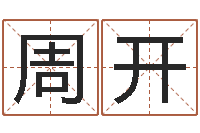 高周开华这样免费算命-我的名字叫金三顺