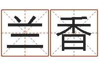 刘兰香取名字测试-童子命年属狗的命运