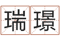 佘瑞璟周易免费算命婚姻-四柱八字分析