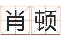 肖顿莫亚四柱预测-生辰八字算结婚吉日