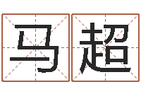 马超童子命年各生肖的命运-周公解梦命格大全查询刀