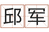 邱军双鱼座幸运数字-周易八字排盘