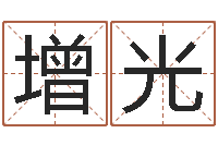 张增光最好的算命大师-公司测名