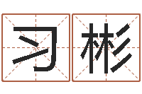 刘习彬算命命度-周易婚姻免费算命网