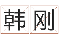 韩刚免费精批八字-起名字个姓名