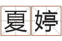 夏婷取名库-给你的名字打分