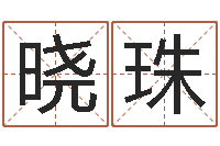 兰晓珠法界堂天命文君算命-临界婚姻免费下载