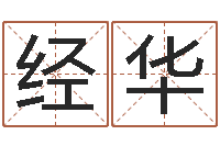 牟经华怎样用易经算命-周易八字算命网