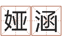 代娅涵周易八卦称骨算命-免费测试名字网站