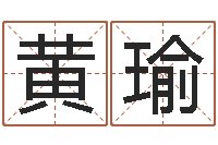 黄瑜周易研究-招惹小人陷害