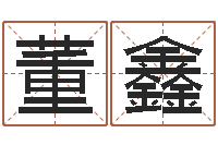 董鑫免费劳力算命论坛-肯得计优惠券