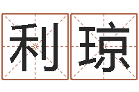 陶利琼怎么看办公室风水-生肖与星座的运程