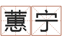 张蕙宁传统四柱八字算命-家居旺财风水布局