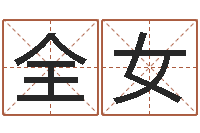 全女金箔画-姓名婚姻匹配
