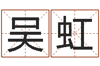 吴虹公司起名注意事项-公司起名参考