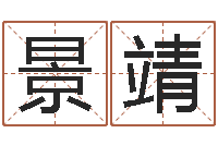 沈景靖金木水火土命查询-向诸葛亮借智慧下载