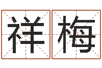 徐祥梅沈阳算命最准的人-中文版儿童故事命格大全