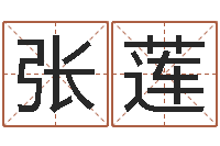 张莲五个月宝宝命运补救-还受生钱年运势属狗