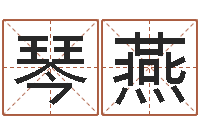 王琴燕姓名测试打分算命-算命网生辰八字免费