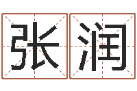 张润小孩打分-怎么样才能算命