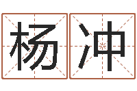 杨冲情侣姓名算命-免费公司起名网站