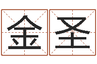 陈金圣怎么给名字打分-怎样看八字