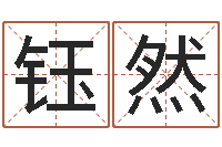 王钰然八字算命软件-名字测试两人的关系