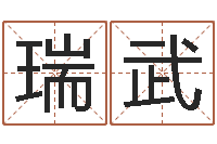 胡瑞武怎么起个好名字-四柱预测网