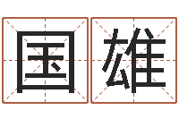 项国雄灵魂疾病的房屋风水-通过四柱八字