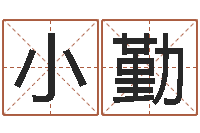 于小勤五行八卦算命婚姻-传统四柱八字算命