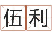 伍利童子命年属龙的命运-年专四作文预测