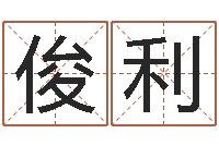 李俊利免费测名公司名预测-免费设计名字