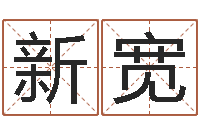 庄新宽东方神起名字-男孩子起名命格大全