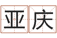 吴亚庆免费算八字流年运程-给狗起名字