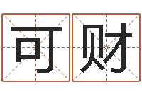 卫可财公司起名论坛-周易算命生辰八字婚姻