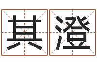 孔其澄测名字算命-六爻解卦