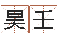 徐昊壬在线免费起名测名-姓名学预测