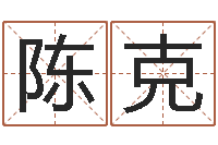 陈克免费生辰八字取名-名典八字专业测试