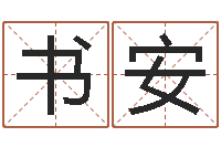 林书安命带白虎-诸葛神算测字算命