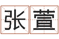 张萱天机命理批八字软件-绿尔雅减肥茶