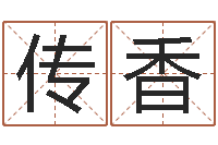 管传香手纹看相算命视频-童子命年12月搬家吉日