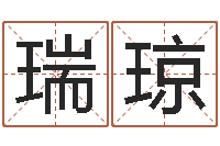 房瑞琼年吉日-择日学