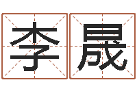 李晟起名居-现代风水办公室