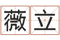 吕薇立万年历干支查询-一贯堪舆