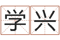 林学兴周易免费算命预测网-建筑风水学