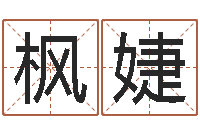 秦枫婕择日风水-电话号码吉凶查询