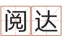 师阅达四柱玄机-十二生肖所属五行