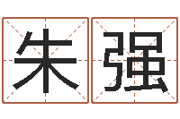 朱强大连算命城市学院-逆天调命斗魂师txt下载